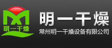 常州明一干燥设备有限公司-官网